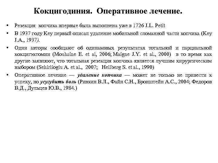 Кокцигодиния. Оперативное лечение. • • Резекция копчика впервые была выполнена уже в 1726 J.