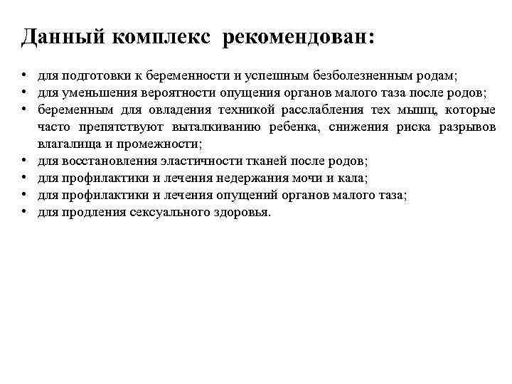 Данный комплекс рекомендован: • для подготовки к беременности и успешным безболезненным родам; • для