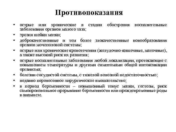 Противопоказания • • острые или хронические в стадии обострения воспалительные заболевания органов малого таза;