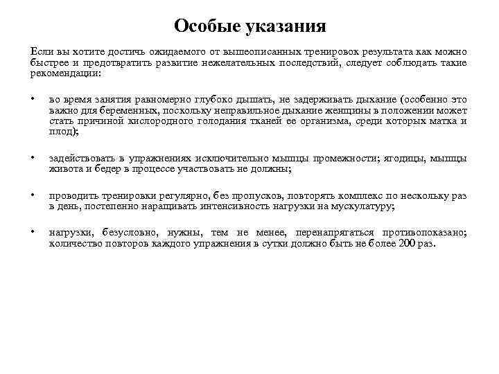 Особые указания Если вы хотите достичь ожидаемого от вышеописанных тренировок результата как можно быстрее