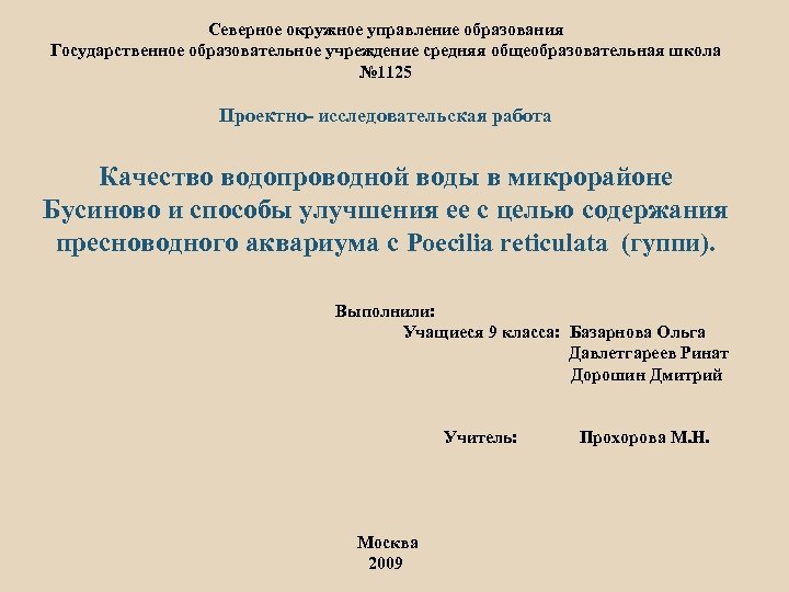 Северное окружное управление образования Государственное образовательное учреждение средняя общеобразовательная школа № 1125 Проектно- исследовательская