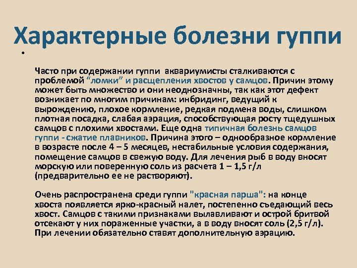 Характерные болезни гуппи • Часто при содержании гуппи аквариумисты сталкиваются с проблемой “ломки” и