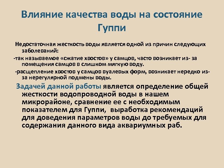 Влияние качества воды на состояние Гуппи Недостаточная жесткость воды является одной из причин следующих