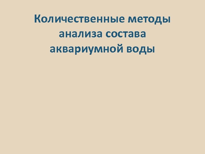 Количественные методы анализа состава аквариумной воды 