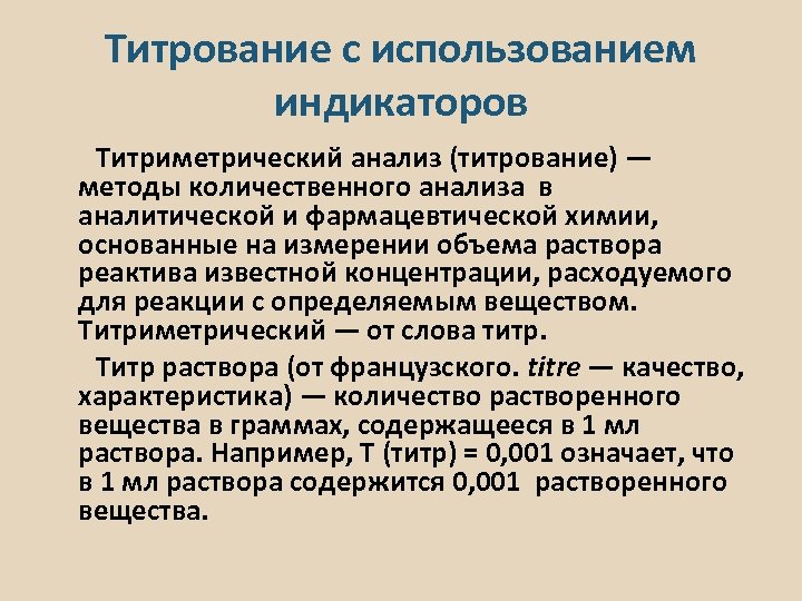 Индикаторы титрования