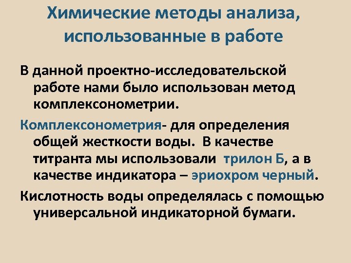 Химические методы анализа, использованные в работе В данной проектно-исследовательской работе нами было использован метод