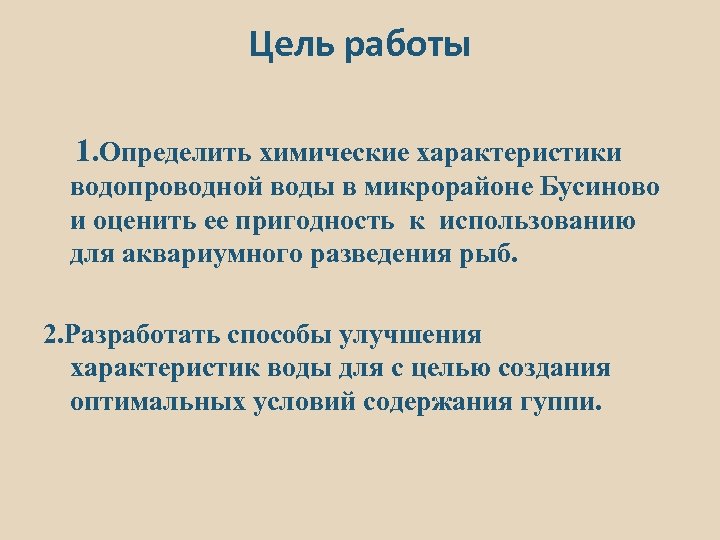 Цель работы 1. Определить химические характеристики водопроводной воды в микрорайоне Бусиново и оценить ее