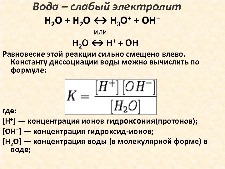 Диссоциация слабых электролитов. Диссоциация воды Константа диссоциации. Уравнение реакции диссоциации воды.