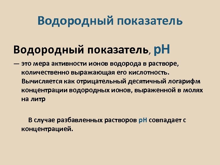 Водородный показатель, p. H — это мера активности ионов водорода в растворе, количественно выражающая