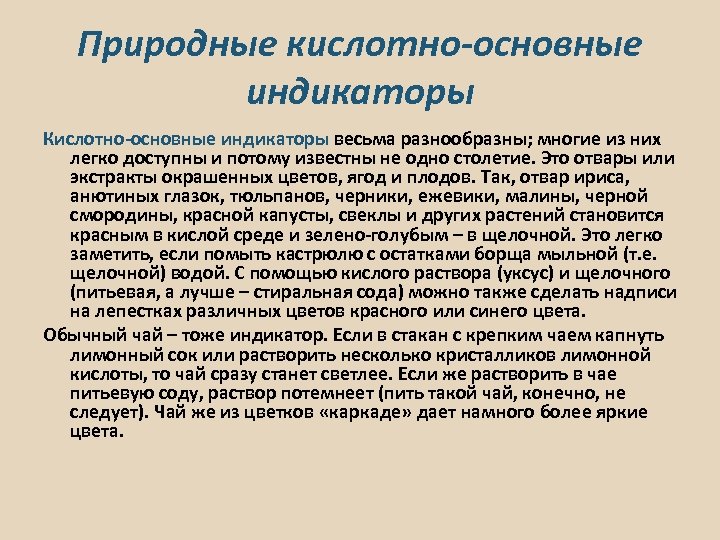 Природные кислотно-основные индикаторы Кислотно-основные индикаторы весьма разнообразны; многие из них легко доступны и потому