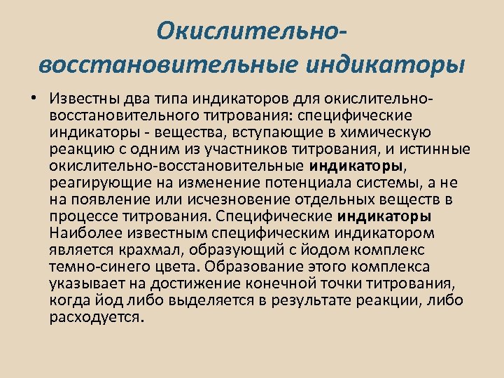 Окислительновосстановительные индикаторы • Известны два типа индикаторов для окислительно- восстановительного титрования: специфические индикаторы -