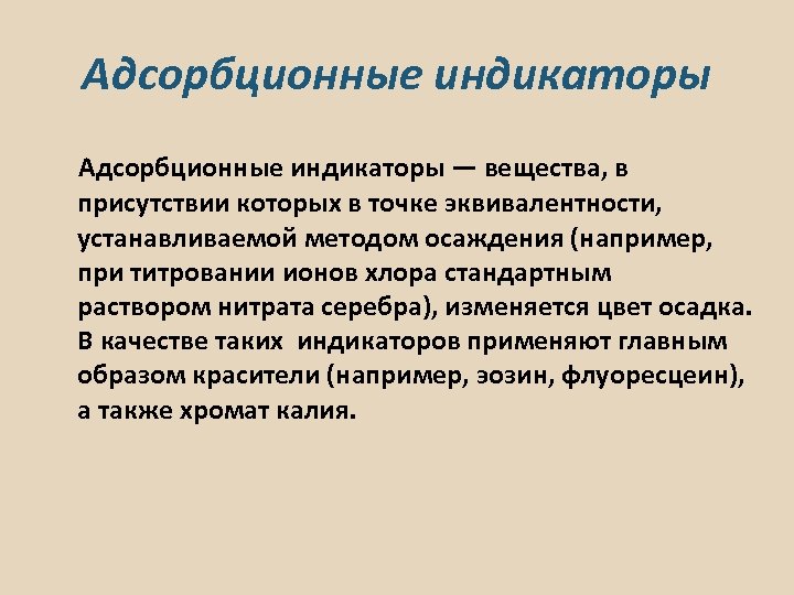 Адсорбционные индикаторы — вещества, в присутствии которых в точке эквивалентности, устанавливаемой методом осаждения (например,