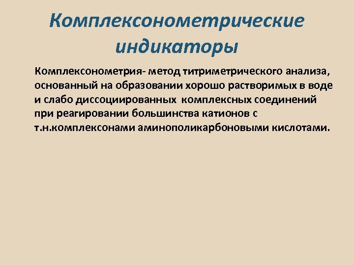 Метод индикатора. Комплексонометрический метод индикаторы. Комплексонометрическое титрование индикаторы. Индикатор метода комплексонометрии. Индикаторы при комплексонометрическом титровании.