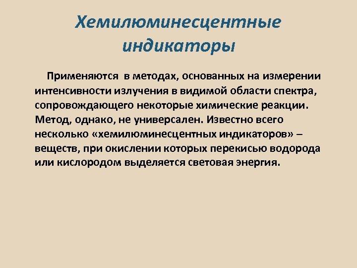 Хемилюминесцентные индикаторы Применяются в методах, основанных на измерении интенсивности излучения в видимой области спектра,