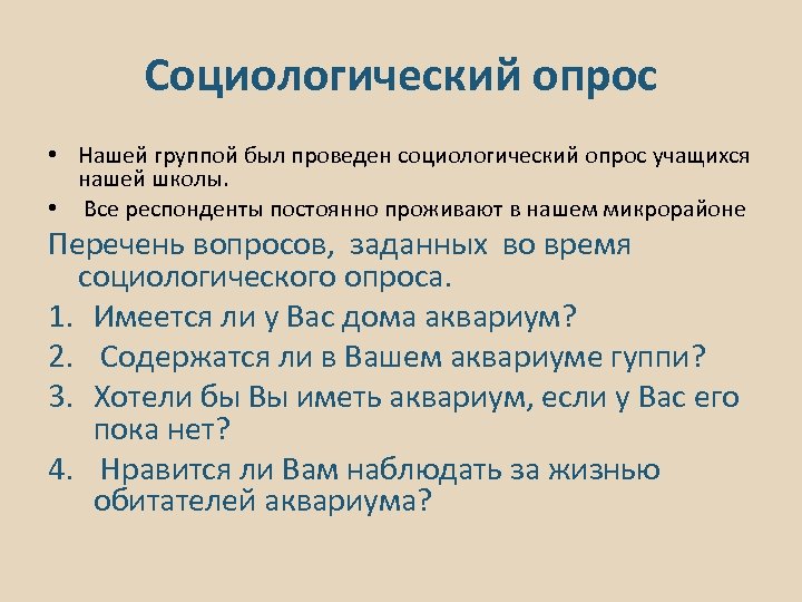 Социологический опрос • Нашей группой был проведен социологический опрос учащихся нашей школы. • Все