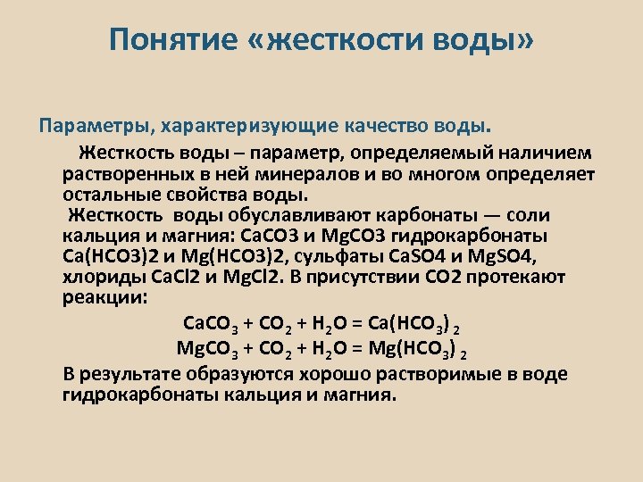 Метод жесткостей. Понятие жесткости воды. Термин жесткость воды. Жёсткость воды и способы её. Устранение жесткости воды.