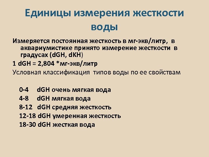 Единицы измерения жесткости воды Измеряется постоянная жесткость в мг-экв/литр, в аквариумистике принято измерение жесткости