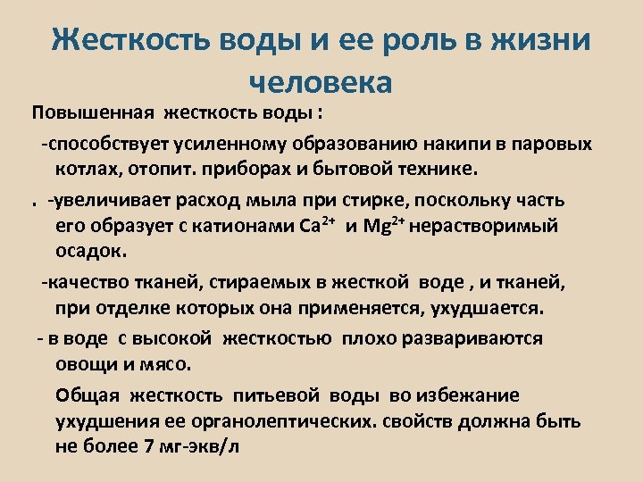 Повысить жесткость. Повышенная жесткость воды. Жесткость воды ее значение. Как увеличить жесткость воды. Жесткость качество человека.