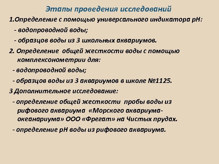 Этапы проведения исследований 1. Определение с помощью универсального индикатора р. Н: - водопроводной воды;