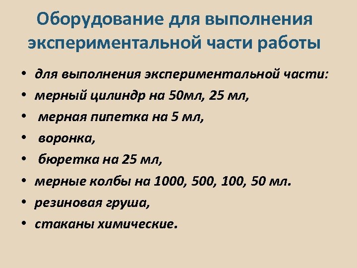 Оборудование для выполнения экспериментальной части работы • • для выполнения экспериментальной части: мерный цилиндр