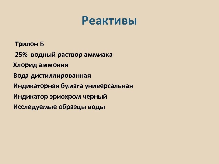 Реактивы Трилон Б 25% водный раствор аммиака Хлорид аммония Вода дистиллированная Индикаторная бумага универсальная