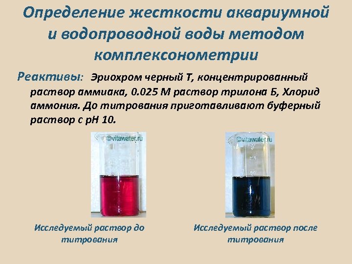 Изменение цвета раствора. Жесткость воды методика определения реакции титрования. Титрование Трилоном б для определения жесткости воды. Определение жесткости. Титрование воды на жесткость.