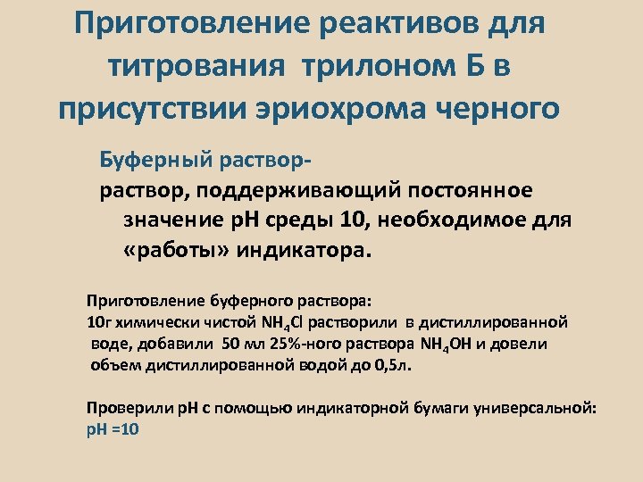 Приготовление реактивов для титрования трилоном Б в присутствии эриохрома черного Буферный раствор- раствор, поддерживающий