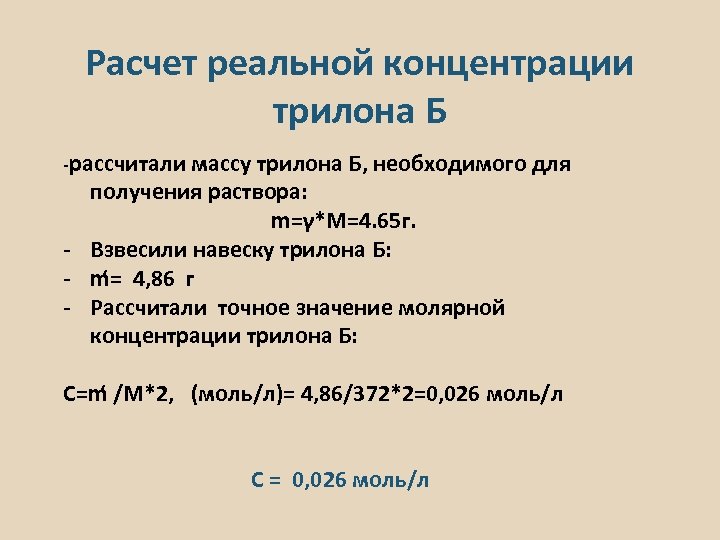 Расчет реальной концентрации трилона Б -рассчитали массу трилона Б, необходимого для получения раствора: m=γ*M=4.