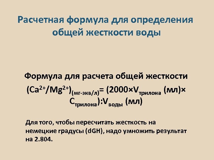 Расчетная формула для определения общей жесткости воды Формула для расчета общей жесткости (Са 2+/Мg