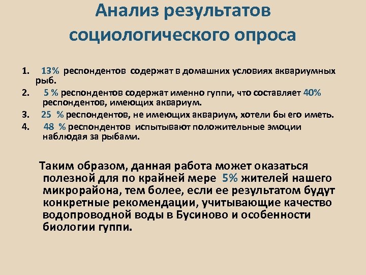 Анализ результатов социологического опроса 1. 13% респондентов содержат в домашних условиях аквариумных рыб. 2.