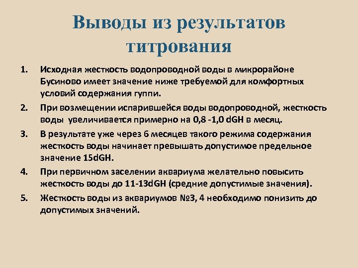 Выводы из результатов титрования 1. 2. 3. 4. 5. Исходная жесткость водопроводной воды в