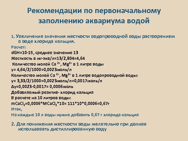 Рекомендации по первоначальному заполнению аквариума водой 1. Увеличение значения жесткости водопроводной воды растворением в