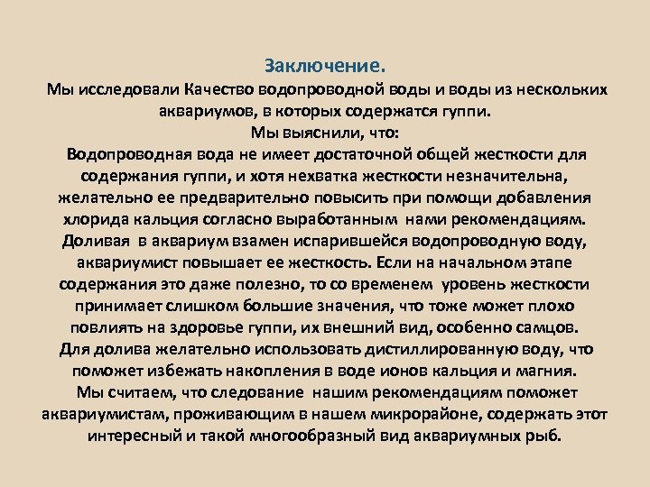 Заключение. Мы исследовали Качество водопроводной воды из нескольких аквариумов, в которых содержатся гуппи. Мы