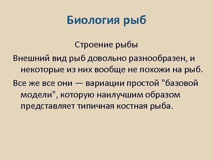 Биология рыб Строение рыбы Внешний вид рыб довольно разнообразен, и некоторые из них вообще