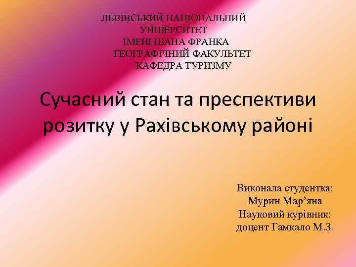 ЛЬВІВСЬКИЙ НАЦІОНАЛЬНИЙ УНІВЕРСИТЕТ ІМЕНІ ІВАНА ФРАНКА ГЕОГРАФІЧНИЙ ФАКУЛЬТЕТ КАФЕДРА ТУРИЗМУ Сучасний стан та преспективи