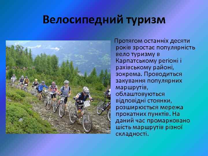 Велосипедний туризм Протягом останніх десяти років зростає популярність вело туризму в Карпатському регіоні і