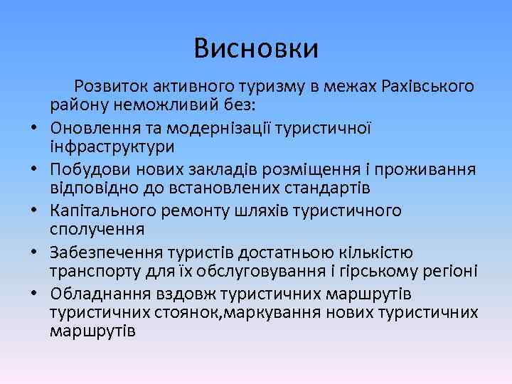 Висновки Розвиток активного туризму в межах Рахівського району неможливий без: • Оновлення та модернізації