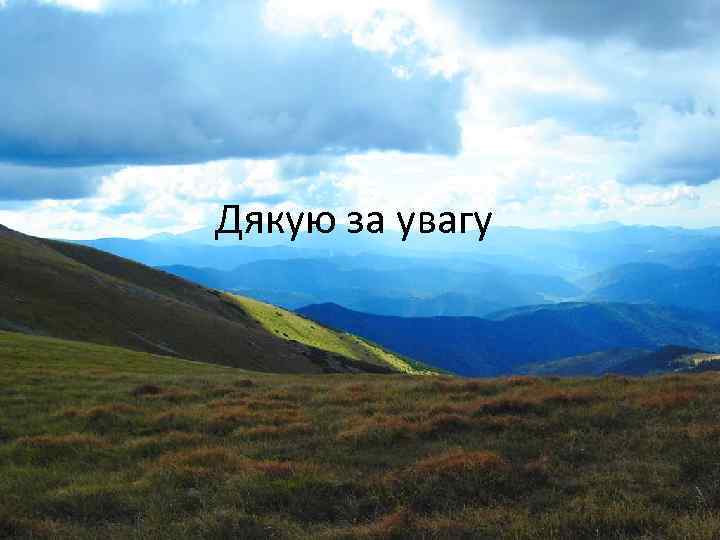 Дякую за увагу 