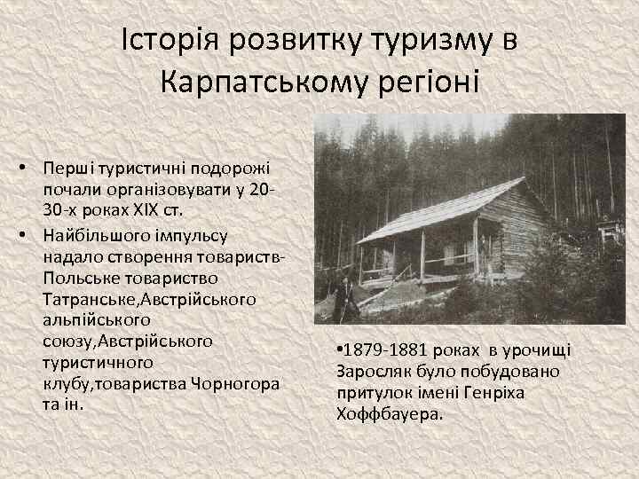 Історія розвитку туризму в Карпатському регіоні • Перші туристичні подорожі почали організовувати у 2030