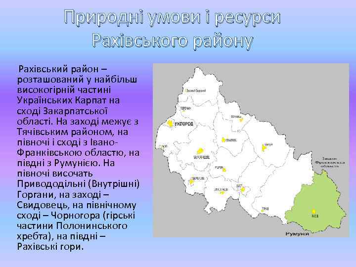 Природні умови і ресурси Рахівського району Рахівський район – розташований у найбільш високогірній частині