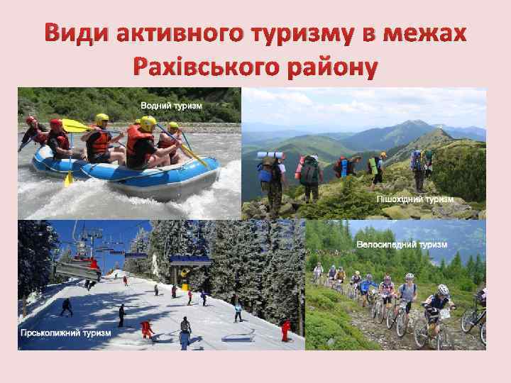 Види активного туризму в межах Рахівського району 
