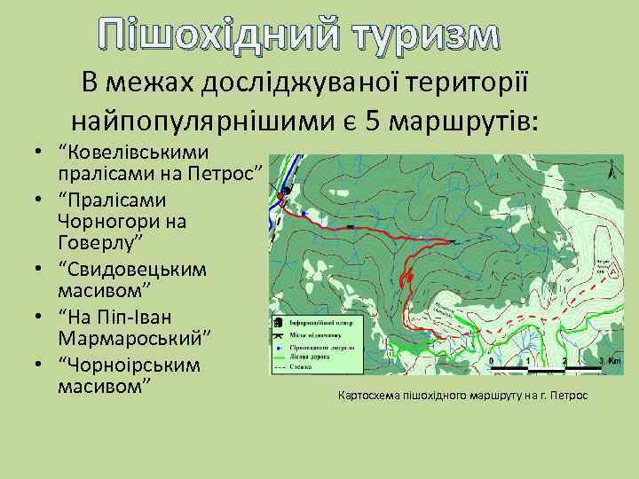 Пішохідний туризм В межах досліджуваної території найпопулярнішими є 5 маршрутів: • “Ковелівськими пралісами на