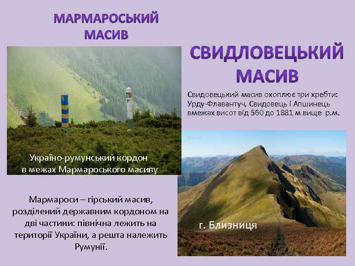  Свидовецький масив охоплює три хребти: Урду-Флавантуч, Свидовець і Апшинець вмежах висот від 560