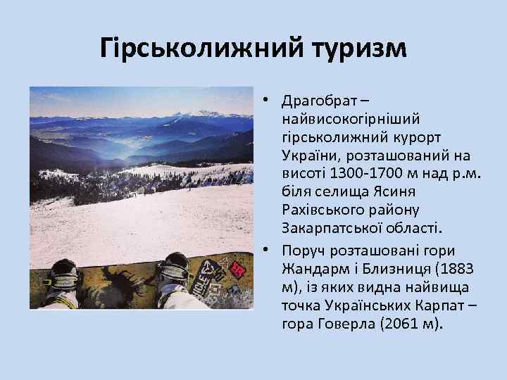 Гірськолижний туризм • Драгобрат – найвисокогірніший гірськолижний курорт України, розташований на висоті 1300 -1700