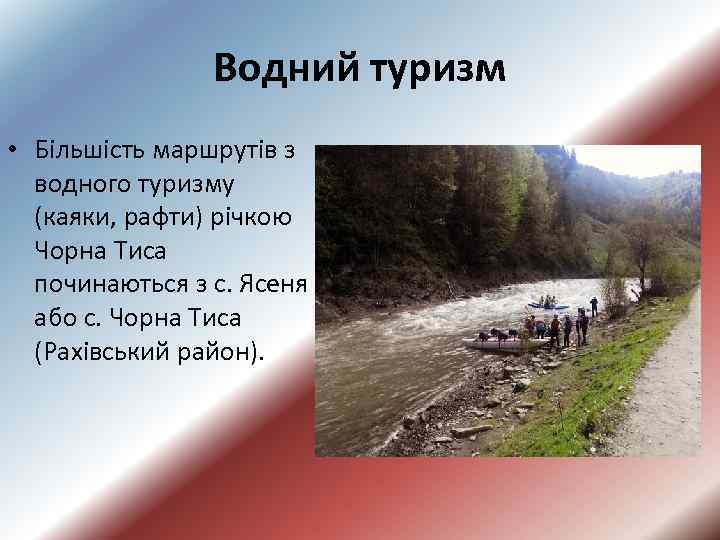Водний туризм • Більшість маршрутів з водного туризму (каяки, рафти) річкою Чорна Тиса починаються