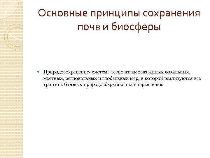 Основные принципы сохранения почв и биосферы Природосохранение- система тесно взаимосвязанных локальных, местных, региональных и