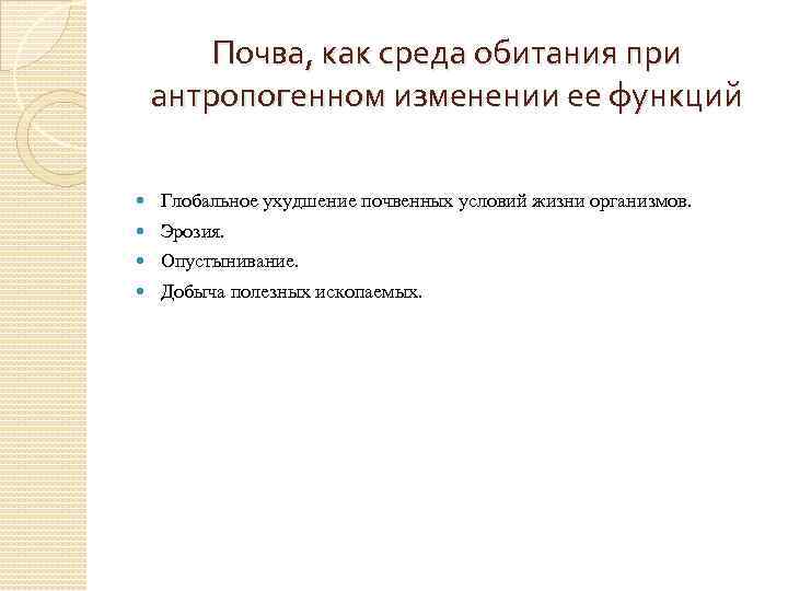 Почва, как среда обитания при антропогенном изменении ее функций Глобальное ухудшение почвенных условий жизни