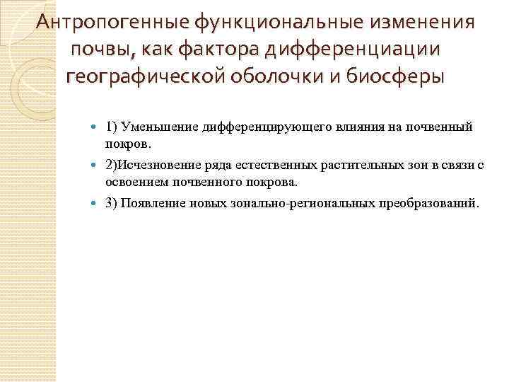 Антропогенные функциональные изменения почвы, как фактора дифференциации географической оболочки и биосферы 1) Уменьшение дифференцирующего