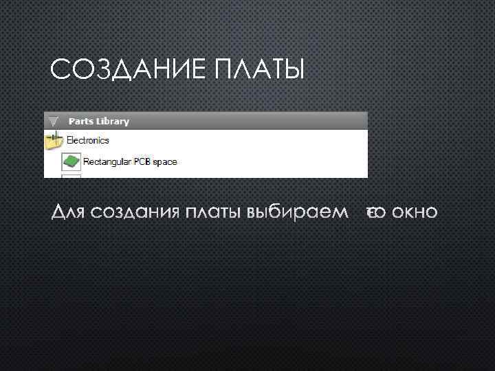 СОЗДАНИЕ ПЛАТЫ ДЛЯ СОЗДАНИЯ ПЛАТЫ ВЫБИРАЕМ ЭТО ОКНО 