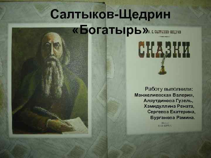 Краткое содержание сказки богатырь салтыкова. Михаил Салтыков-Щедрин богатырь. Салтыков Щедрин богатырь книга. М Салтыков богатырь. М.Щедрин богатырь.